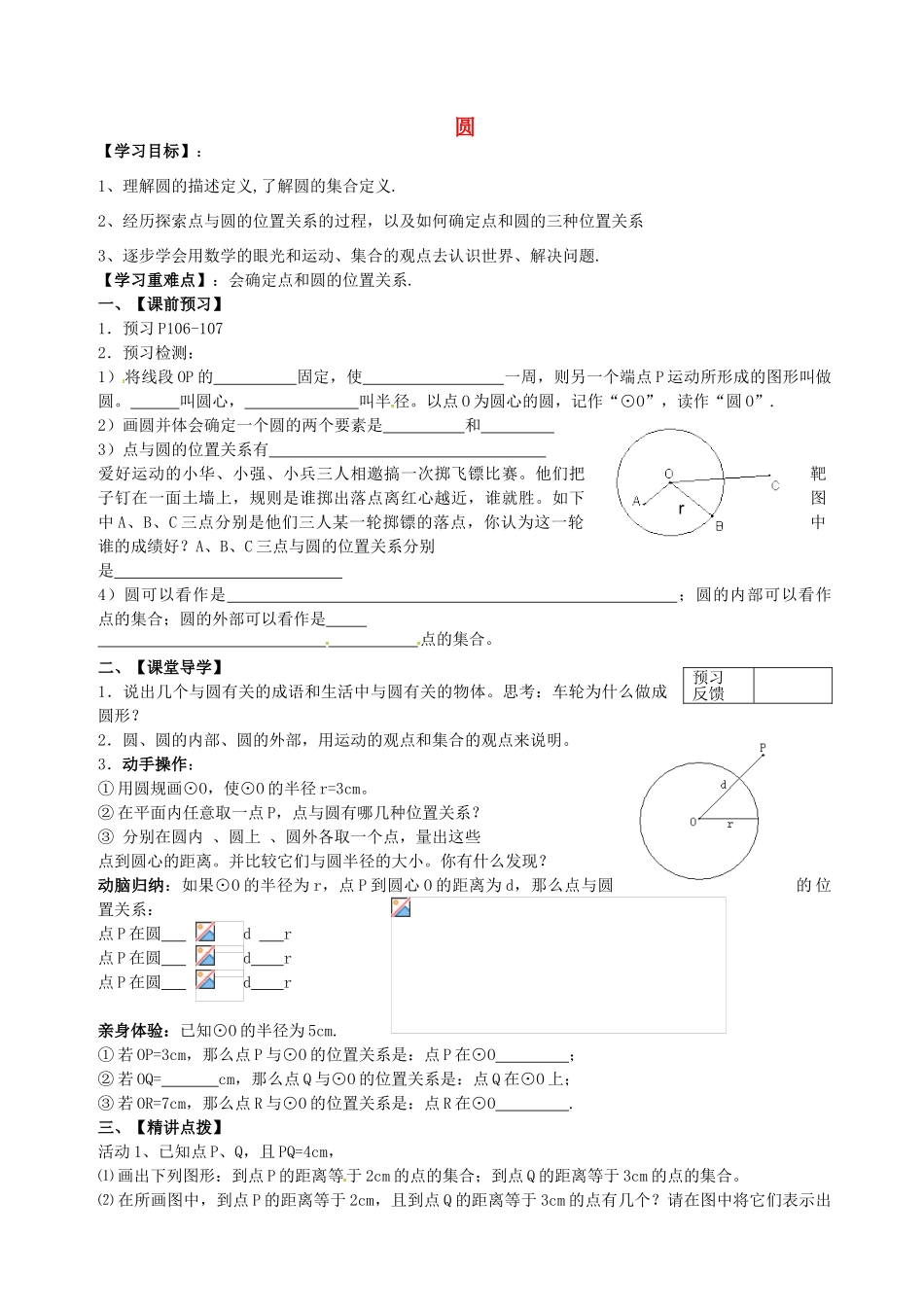 九年级数学上册 2.1 圆学案1（无答案）（新版）苏科版-（新版）苏科版初中九年级上册数学学案_第1页