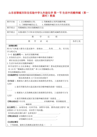 山东省聊城市阳谷实验中学九年级化学 第一节 生活中的酸和碱（第一课时）教案
