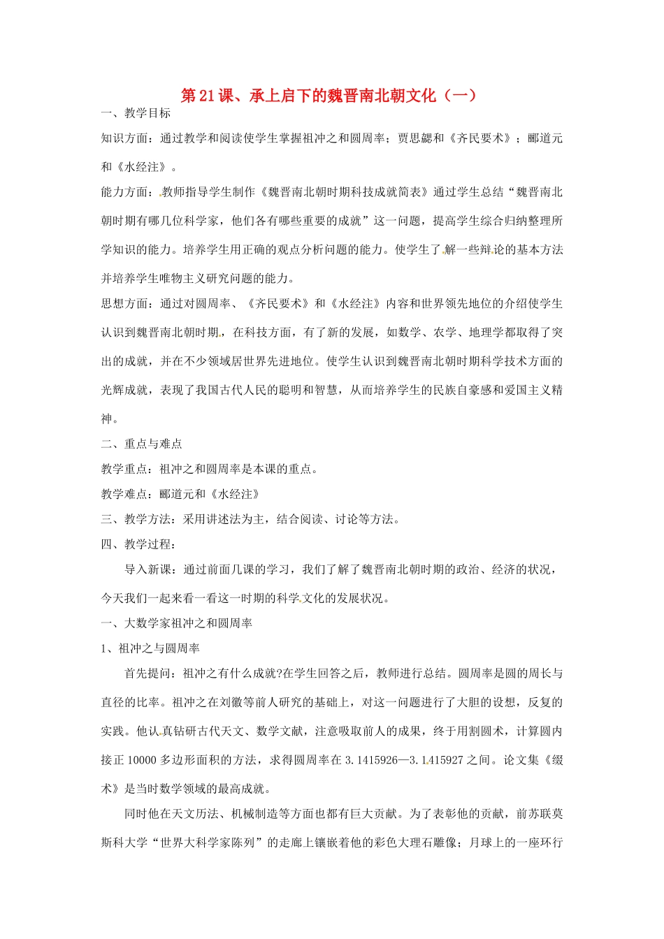 重庆市涪陵九中七年级历史上册 第21课 承上启下的魏晋南北朝文化（一）教案 人教新课标版_第1页