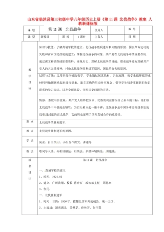 山东省临沭县第三初级中学八年级历史上册《第11课 北伐战争》教案 人教新课标版