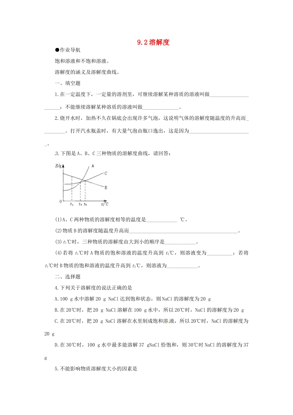 九年级化学下册 第九单元 课题2《溶解度》习题精选 （新版）新人教版_第1页