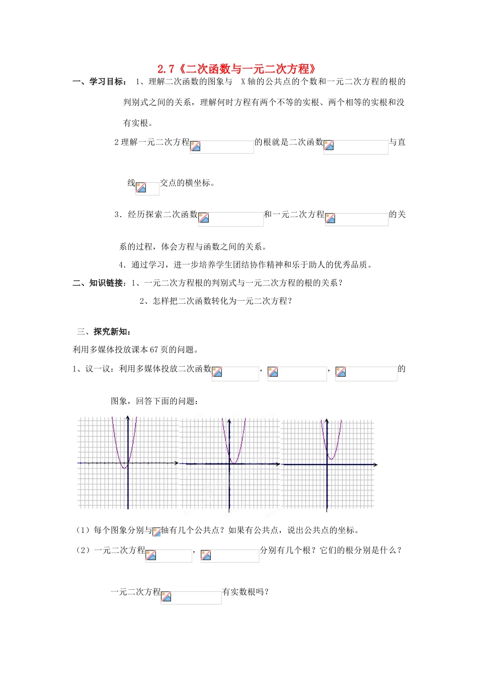 九年级数学上册 2.7《二次函数与一元二次方程》学案 鲁教版_第1页