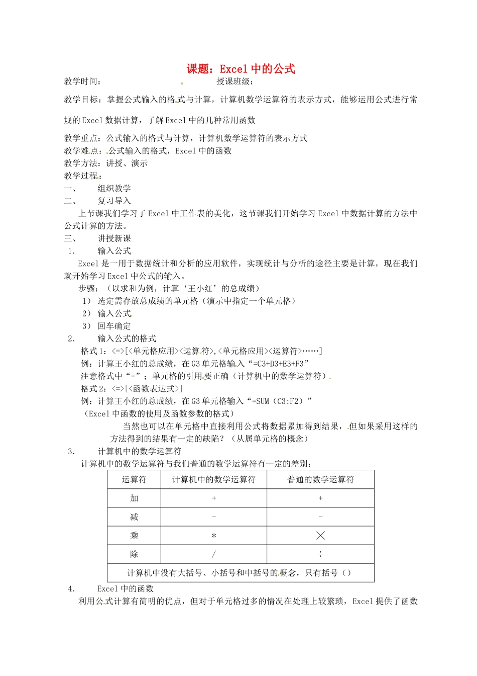山东省烟台20中中学初中信息技术 4.3《Excel中的公式》教案_第1页
