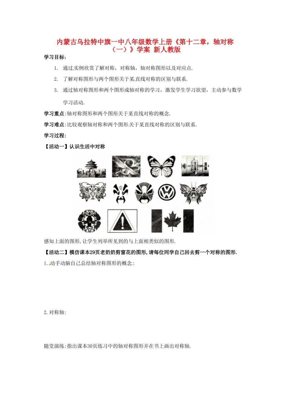 内蒙古乌拉特中旗一中八年级数学上册《第十二章 轴对称（一）》学案（无答案） 新人教版_第1页