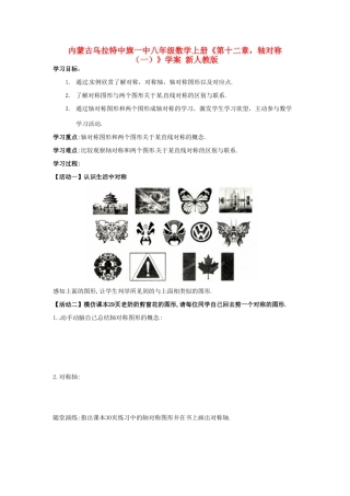 内蒙古乌拉特中旗一中八年级数学上册《第十二章 轴对称（一）》学案（无答案） 新人教版