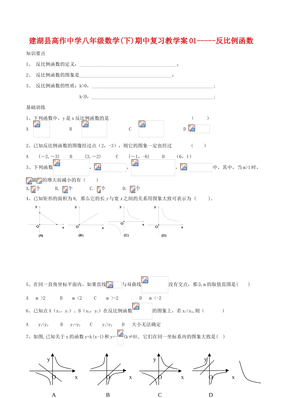 江苏省盐城市建湖县建湖县高作中学八年级数学(下)期中复习教学案01反比例函数_第1页