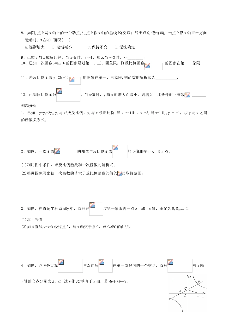 江苏省盐城市建湖县建湖县高作中学八年级数学(下)期中复习教学案01反比例函数_第2页
