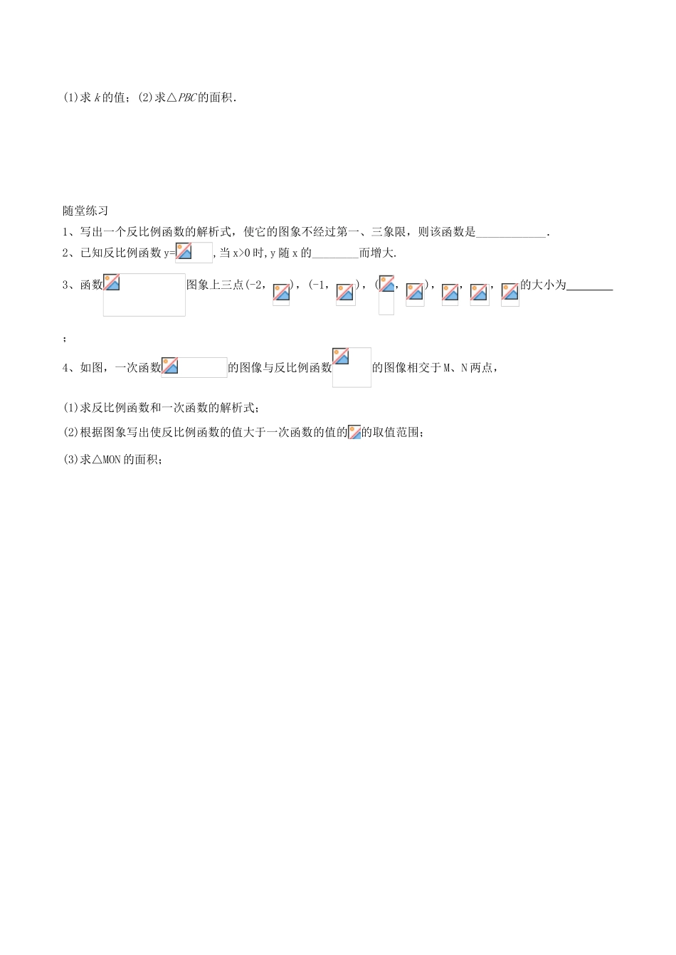 江苏省盐城市建湖县建湖县高作中学八年级数学(下)期中复习教学案01反比例函数_第3页