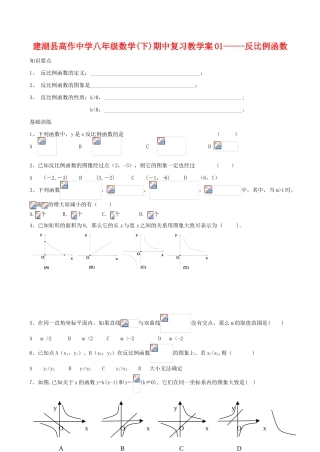 江苏省盐城市建湖县建湖县高作中学八年级数学(下)期中复习教学案01反比例函数