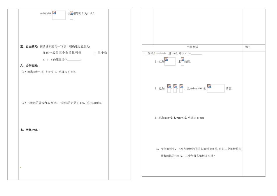 山东省新泰市放城镇初级中学八年级数学上册 3.6 比和比例学案（第二课时）（无答案）_第2页