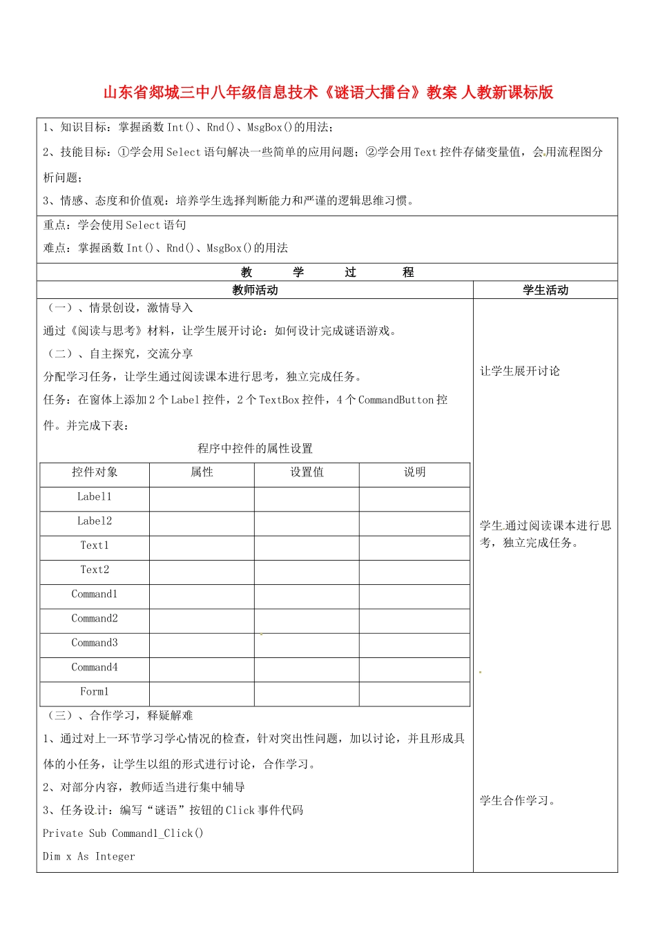 山东省郯城三中八年级信息技术《谜语大擂台》教案 人教新课标版_第1页