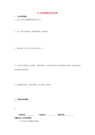辽宁省凌海市石山初级中学九年级历史上册 8.23世界的文化杰作问题生成单 新人教版