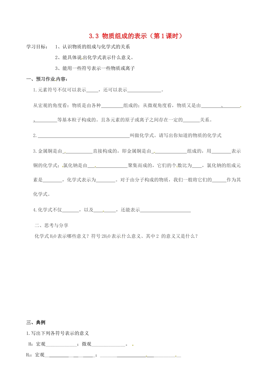 山东省临淄外国语实验学校八年级化学全册《3.3 物质组成的表示（第1课时）》导学案（无答案） 鲁教版五四制_第1页