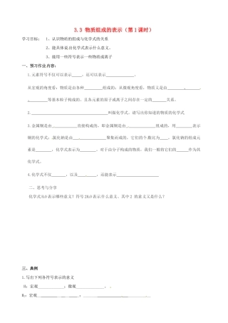 山东省临淄外国语实验学校八年级化学全册《3.3 物质组成的表示（第1课时）》导学案（无答案） 鲁教版五四制