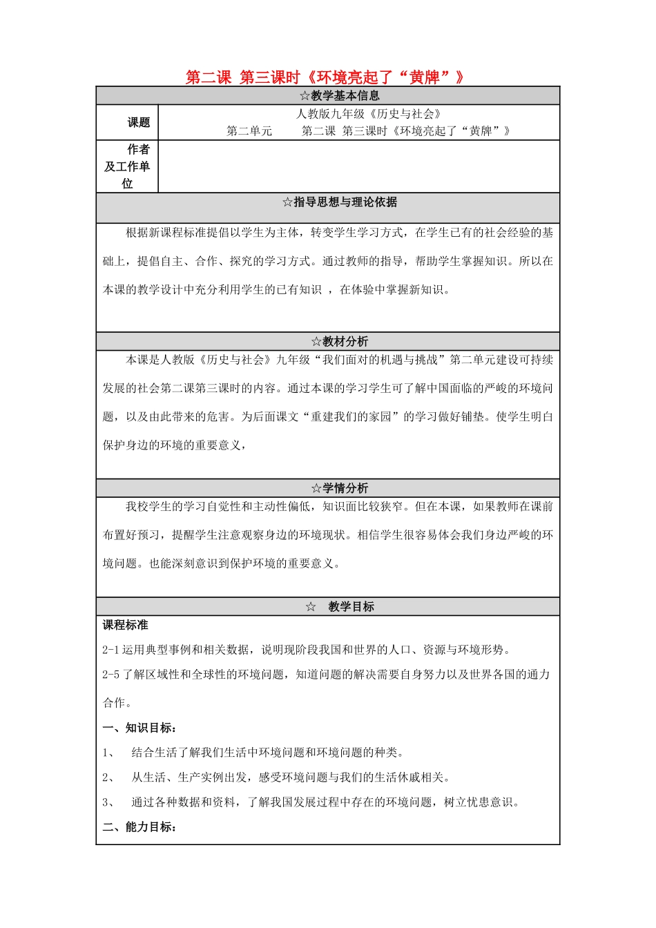 九年级历史与社会全册《环境亮起了“黄牌”》教案 人教版_第1页
