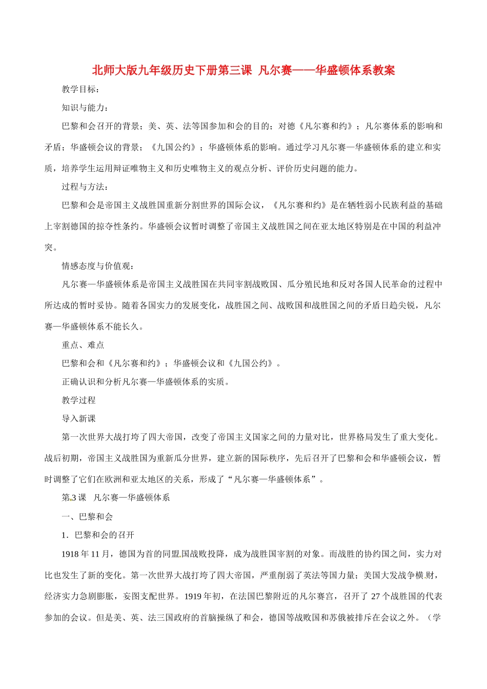 九年级历史下册 13《凡尔赛—华盛顿体系》教案 北师大版_第1页