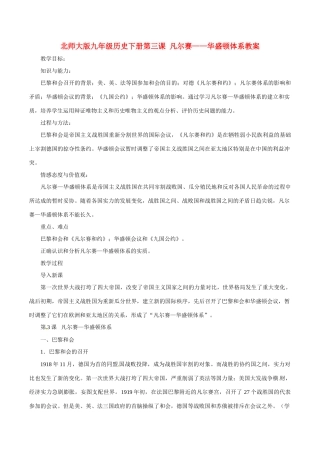 九年级历史下册 13《凡尔赛—华盛顿体系》教案 北师大版