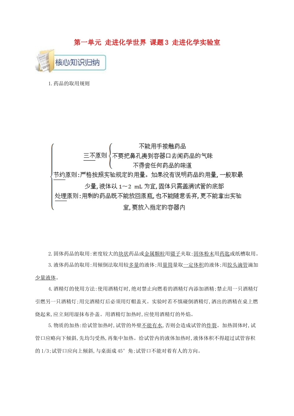 秋九年级化学上册 第一单元 走进化学世界 课题3 走进化学实验室备课资料教案 （新版）新人教版-（新版）新人教版初中九年级上册化学教案_第1页