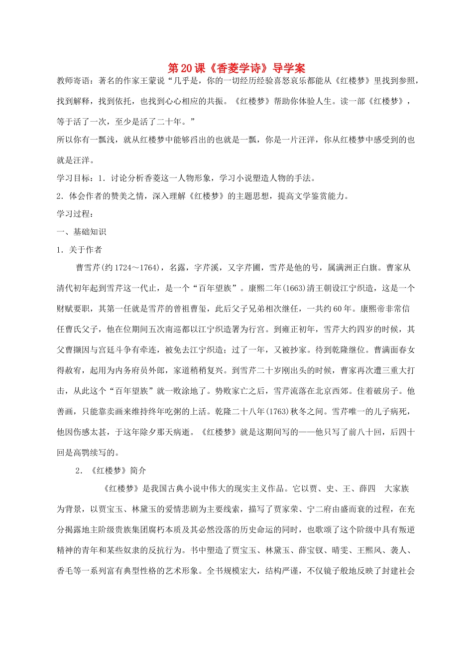 山东省潍坊市九年级语文上册 第5单元 第20课《香菱学诗》导学案 新人教版-新人教版初中九年级上册语文学案_第1页