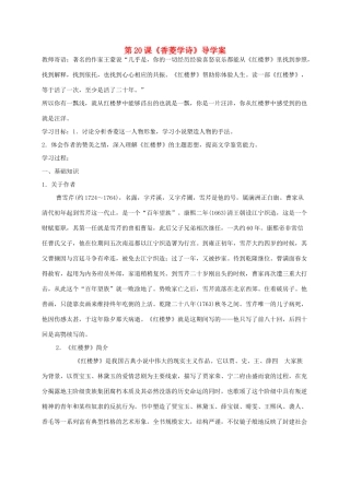 山东省潍坊市九年级语文上册 第5单元 第20课《香菱学诗》导学案 新人教版-新人教版初中九年级上册语文学案