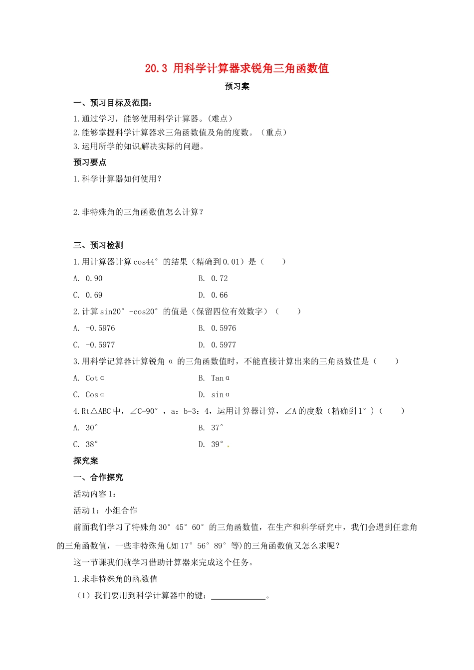九年级数学上册 20.3 用科学计算器求锐角三角函数值导学案 （新版）北京课改版-北京课改版初中九年级上册数学学案_第1页