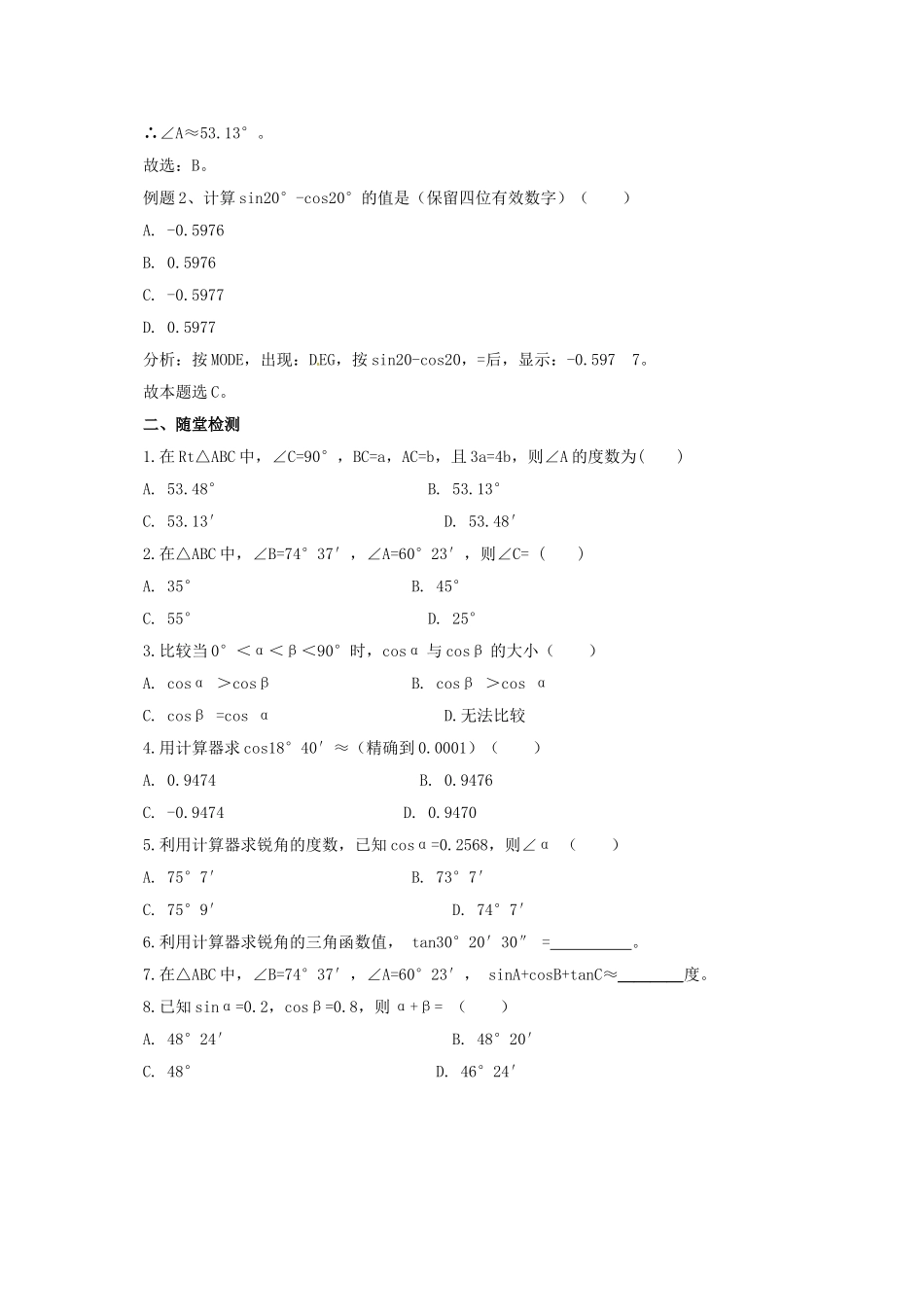 九年级数学上册 20.3 用科学计算器求锐角三角函数值导学案 （新版）北京课改版-北京课改版初中九年级上册数学学案_第3页