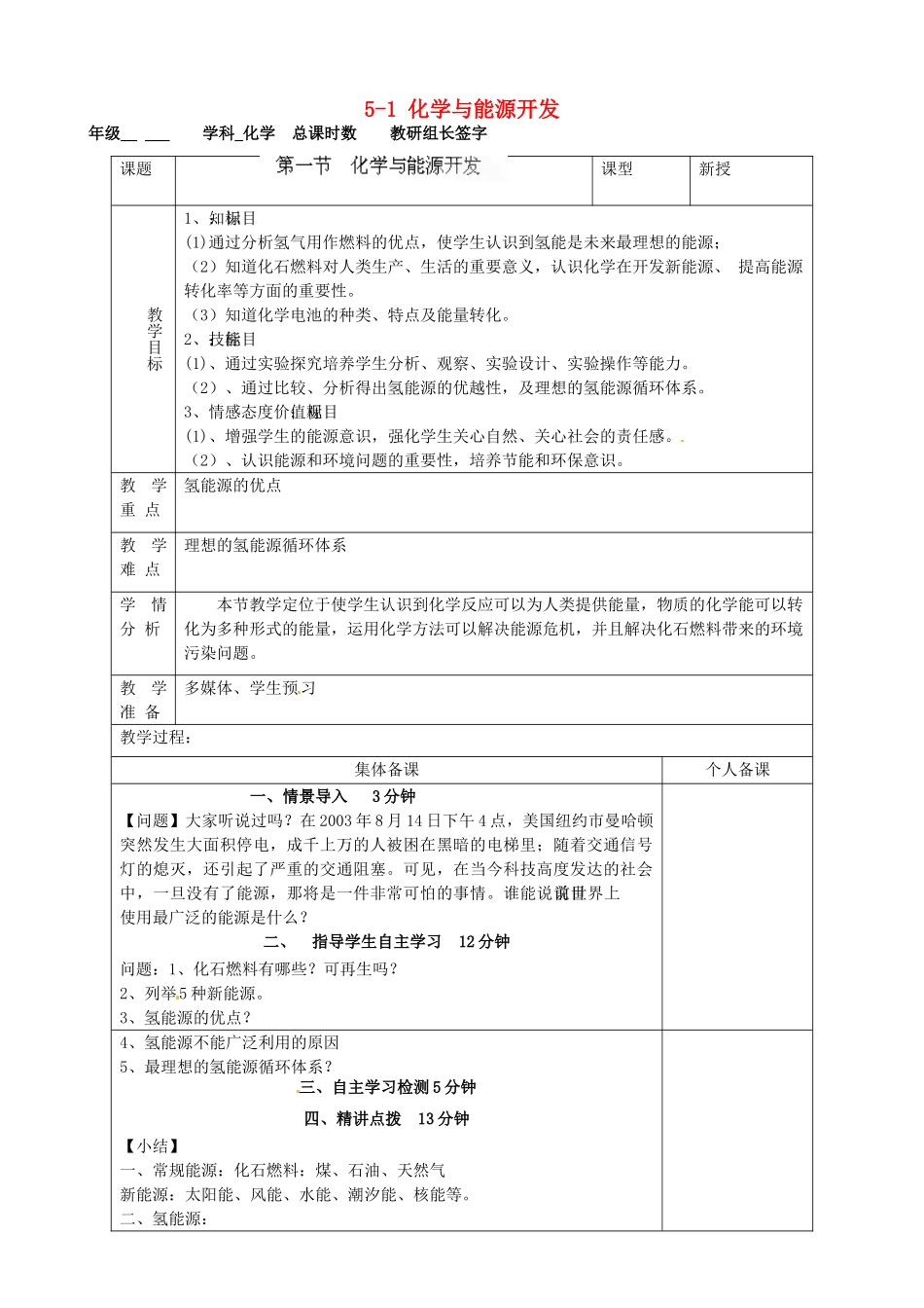 山东省淄博市临淄区实验中学九年级化学全册 5-1 化学与能源开发教案 鲁教版五四制_第1页