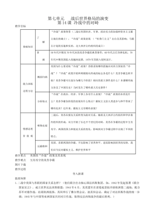 新人教版九年级历史下册14 冷战中的对峙教案