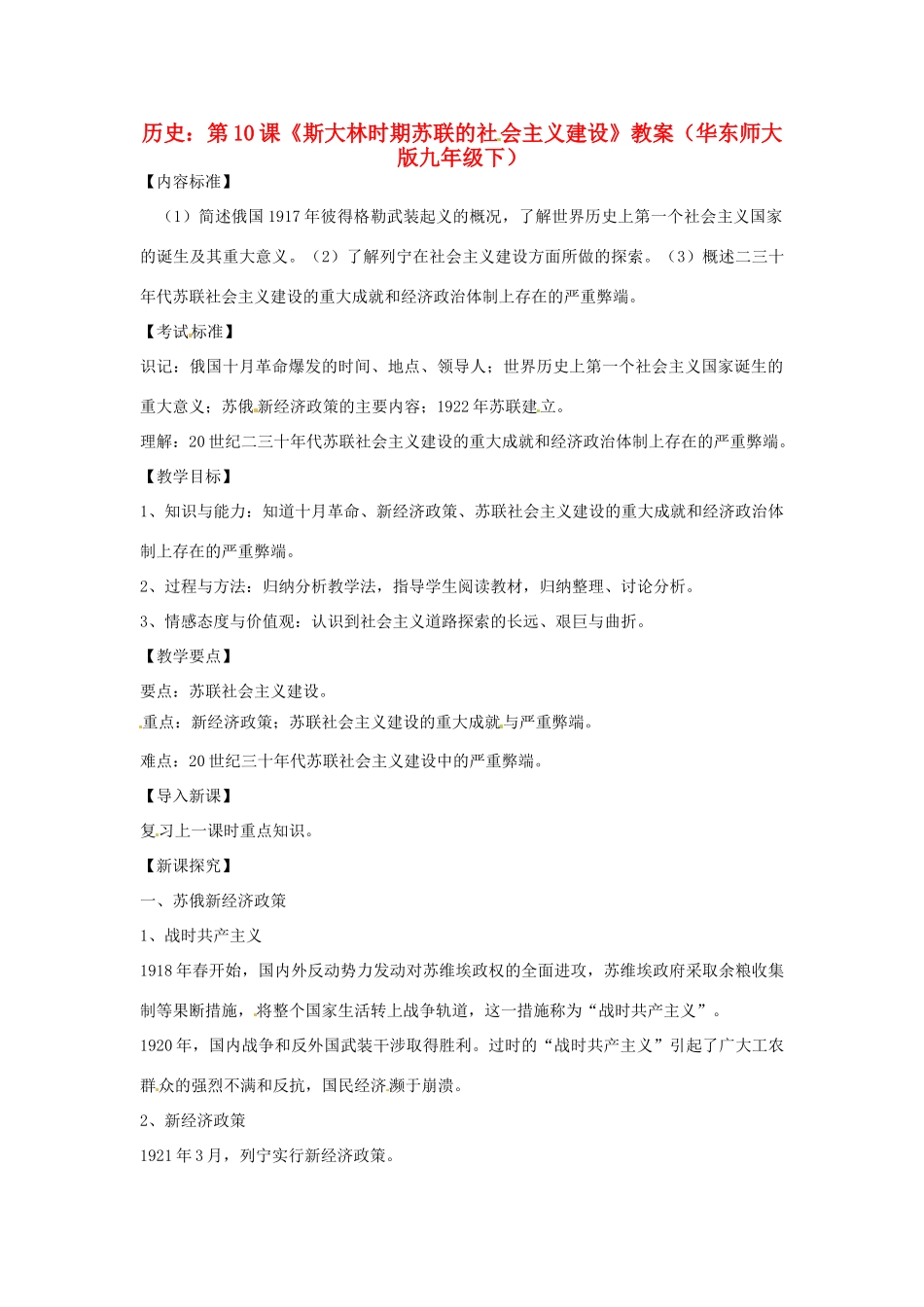 九年级历史下册 3.10《斯大林时期苏联的社会主义建设》教案 华东师大版_第1页