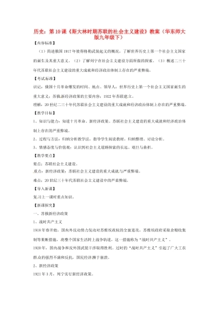 九年级历史下册 3.10《斯大林时期苏联的社会主义建设》教案 华东师大版