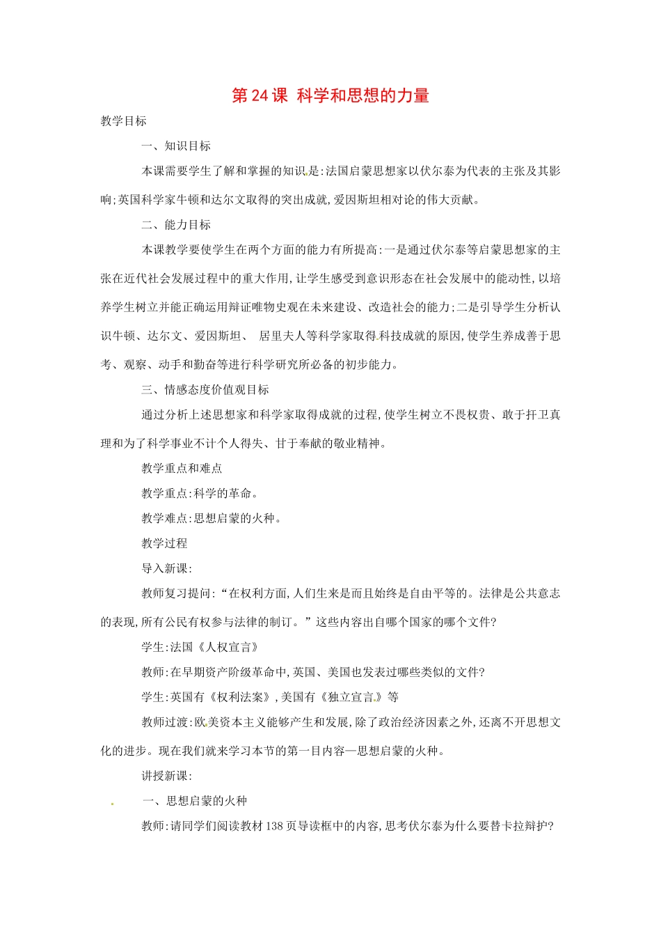 历史：第24课《科学和思想的力量》教案_第1页