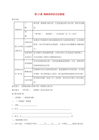 辽宁省抚顺市第二十六中学八年级历史下册 第13课 海峡两岸的交往教案 新人教版