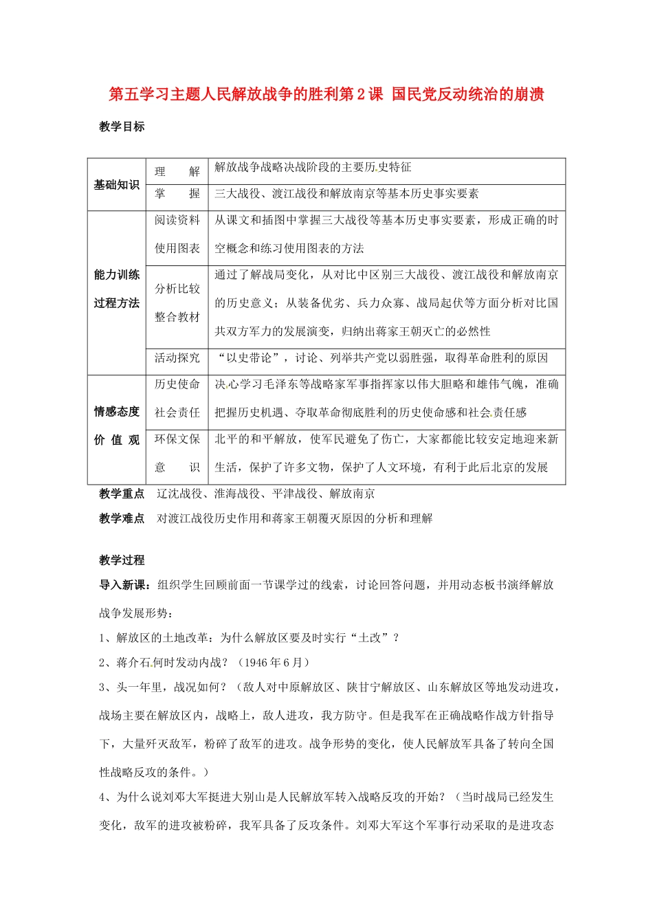 四川省宜宾县复龙初级中学八年级历史上册 第五学习主题 人民解放战争的胜利 第2课 国民党反动统治的崩溃教案 川教版_第1页