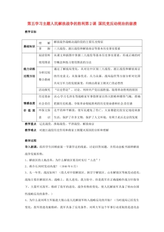 四川省宜宾县复龙初级中学八年级历史上册 第五学习主题 人民解放战争的胜利 第2课 国民党反动统治的崩溃教案 川教版