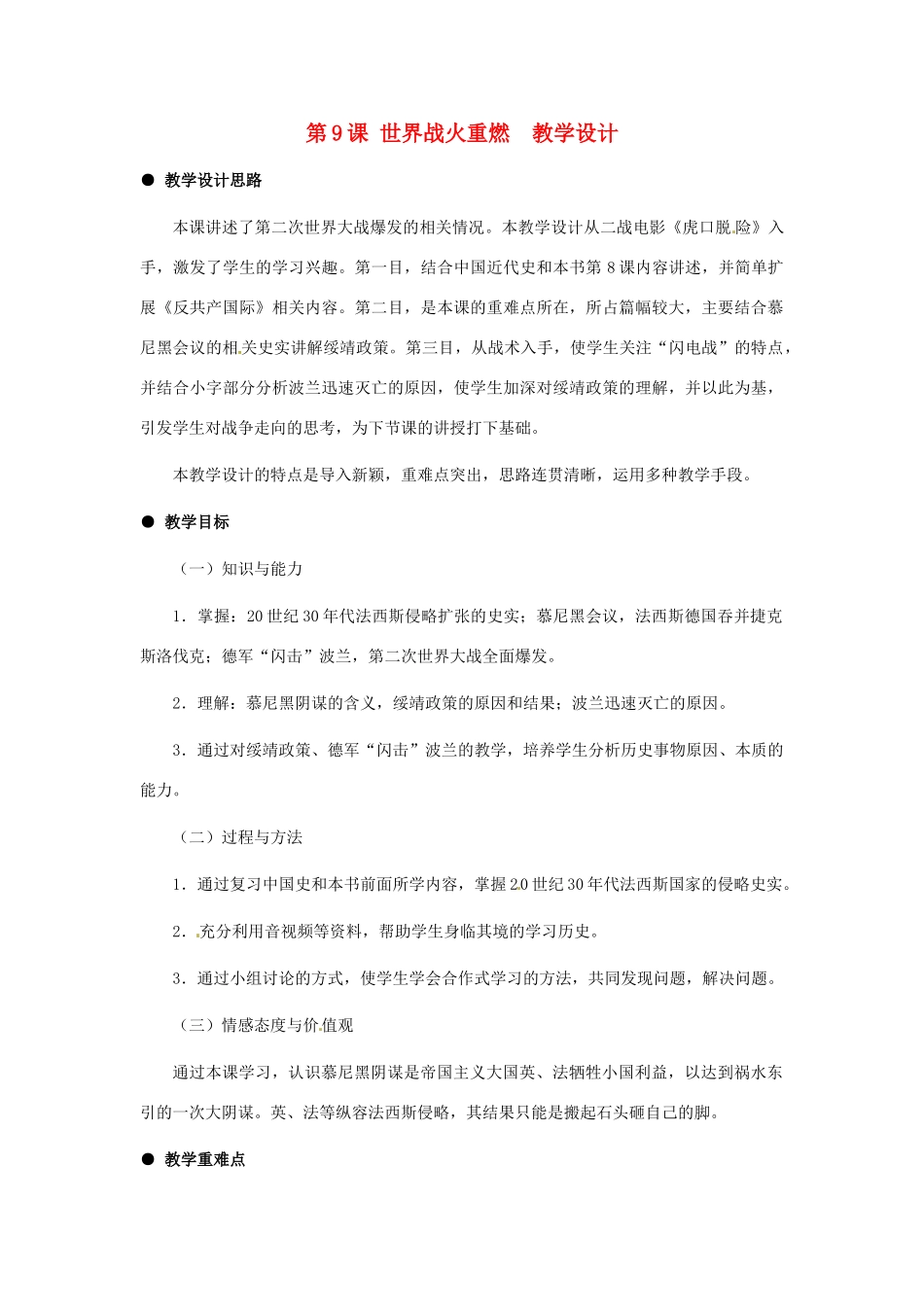 九年级历史下册 3.9《世界战火重燃》教案 冀教版_第1页