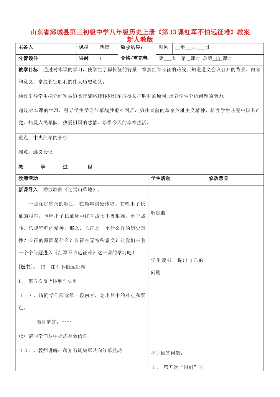 山东省郯城县第三初级中学八年级历史上册《第13课红军不怕远征难》教案 新人教版_第1页