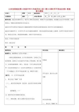 山东省郯城县第三初级中学八年级历史上册《第13课红军不怕远征难》教案 新人教版