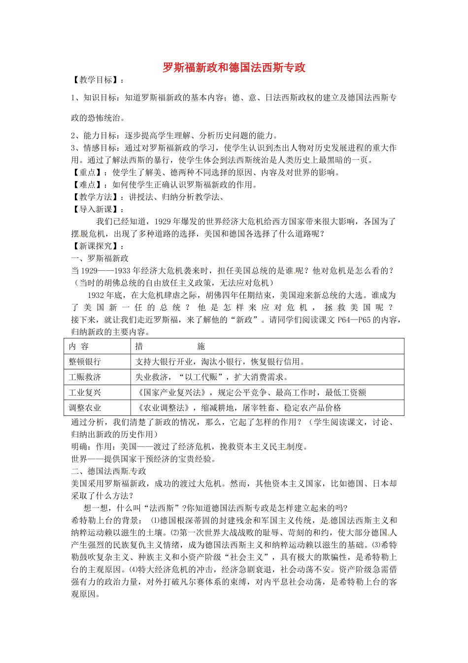 九年级历史下册 第12课 罗斯福新政和德国法西斯专政教案 华东师大版-华东师大版初中九年级下册历史教案_第1页