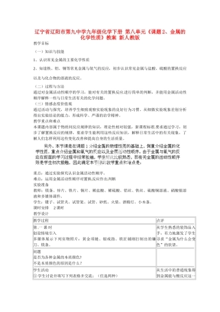 辽宁省辽阳市第九中学九年级化学下册 第八单元《课题2、金属的化学性质》教案 新人教版