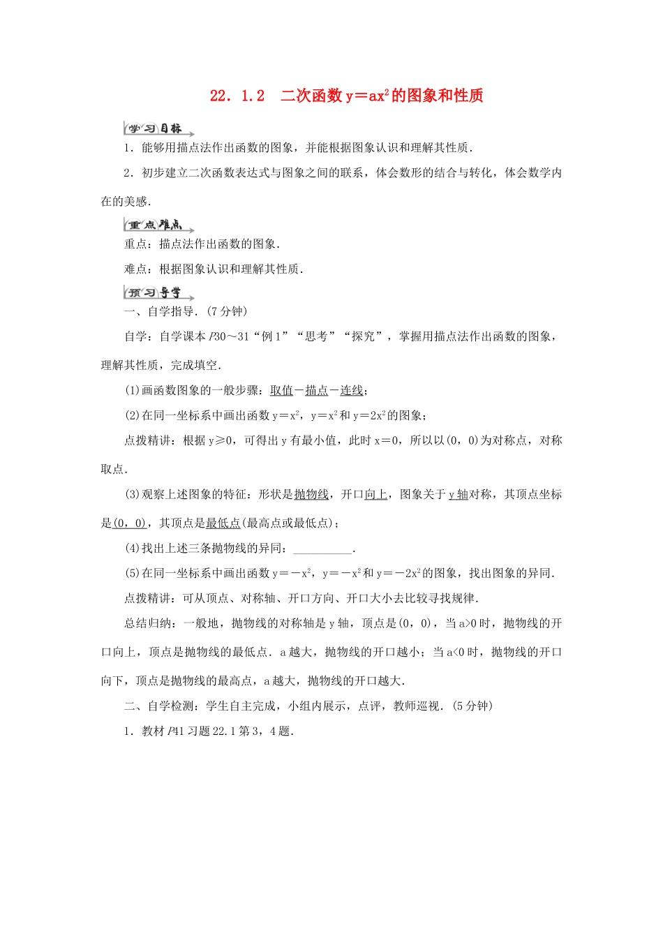 九年级数学上册 第二十二章 二次函数 22.1 二次函数的图象和性质 22.1.2 二次函数y＝ax2的图象和性质导学案（新版）新人教版-（新版）新人教版初中九年级上册数学学案_第1页