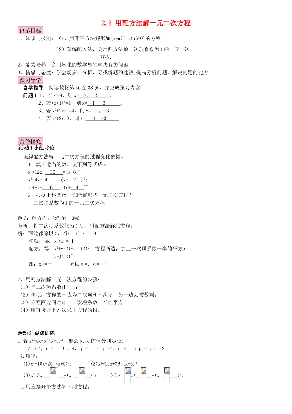 秋九年级数学上册 2.2 用配方法求解一元二次方程导学案 （新版）北师大版-（新版）北师大版初中九年级上册数学学案_第1页