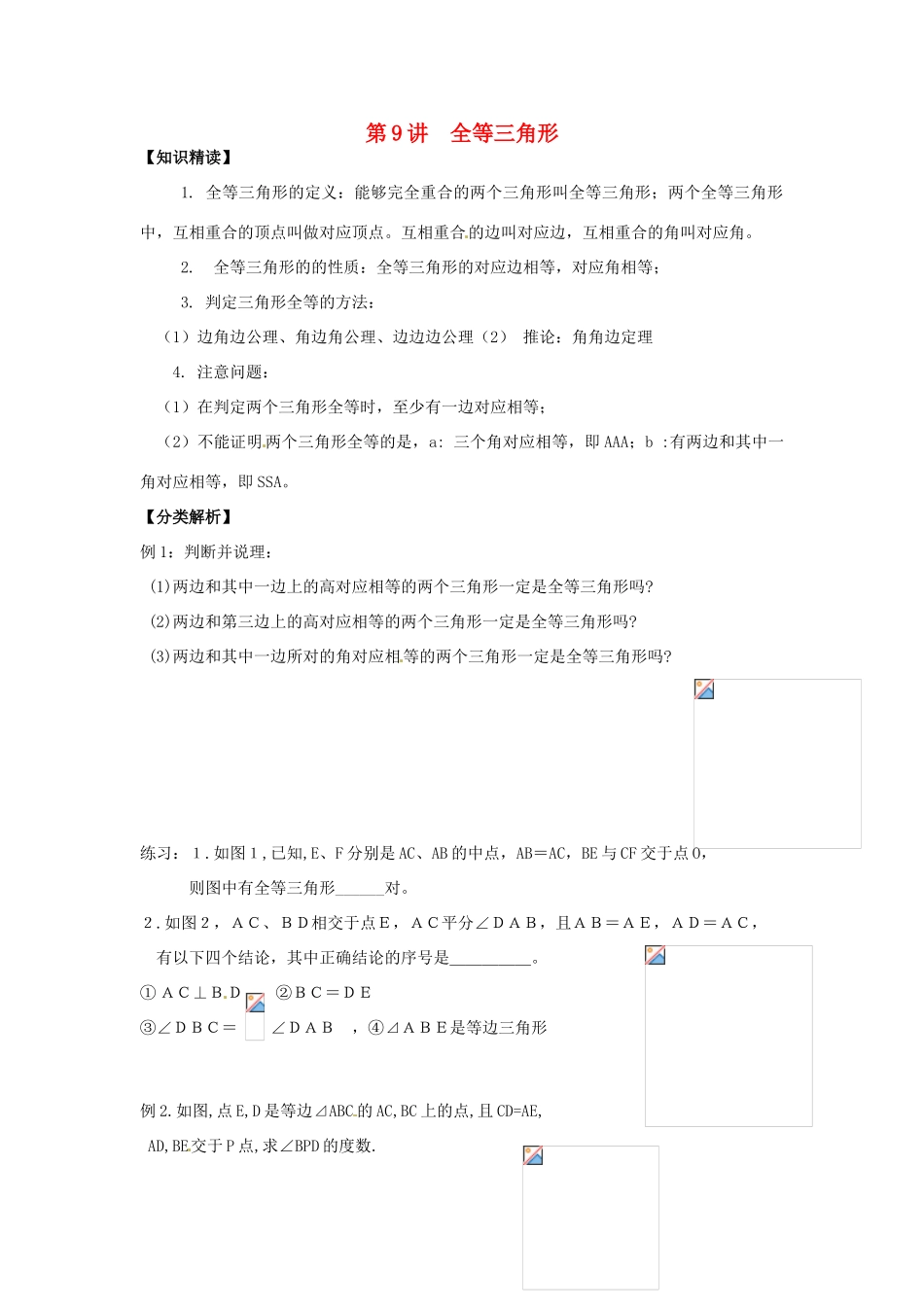 浙江省瑞安市安阳镇上望一中七年级数学 第9讲 全等三角形教学案（学生版）_第1页