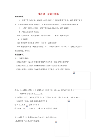 浙江省瑞安市安阳镇上望一中七年级数学 第9讲 全等三角形教学案（学生版）