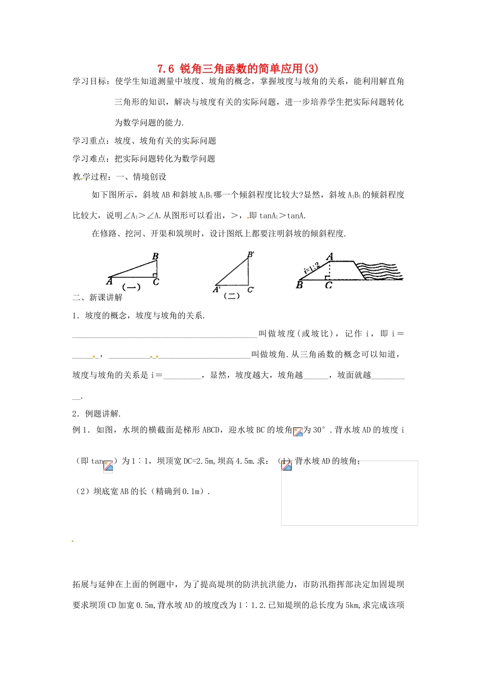 九年级数学下册 7.6锐角三角函数的简单应用（3）学案 苏科版_第1页