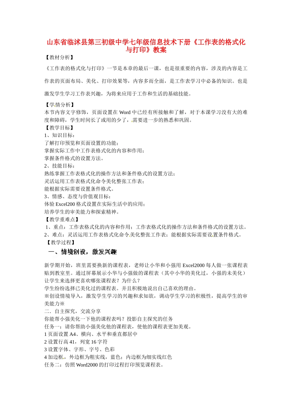 山东省临沭县第三初级中学七年级信息技术下册《工作表的格式化与打印》教案_第1页