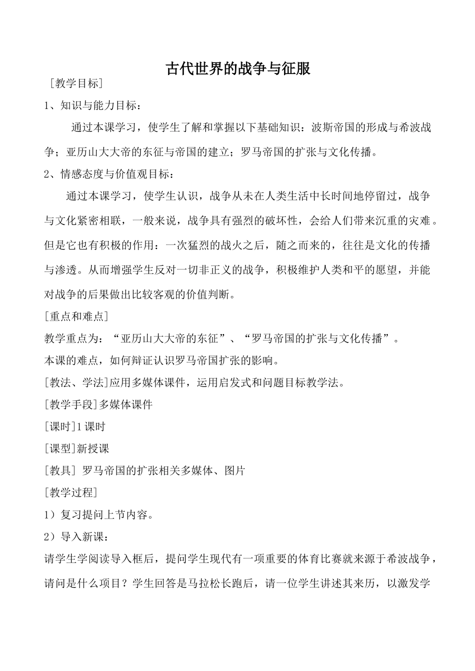 鲁教版八年级历史古代世界的战争与征服_第1页