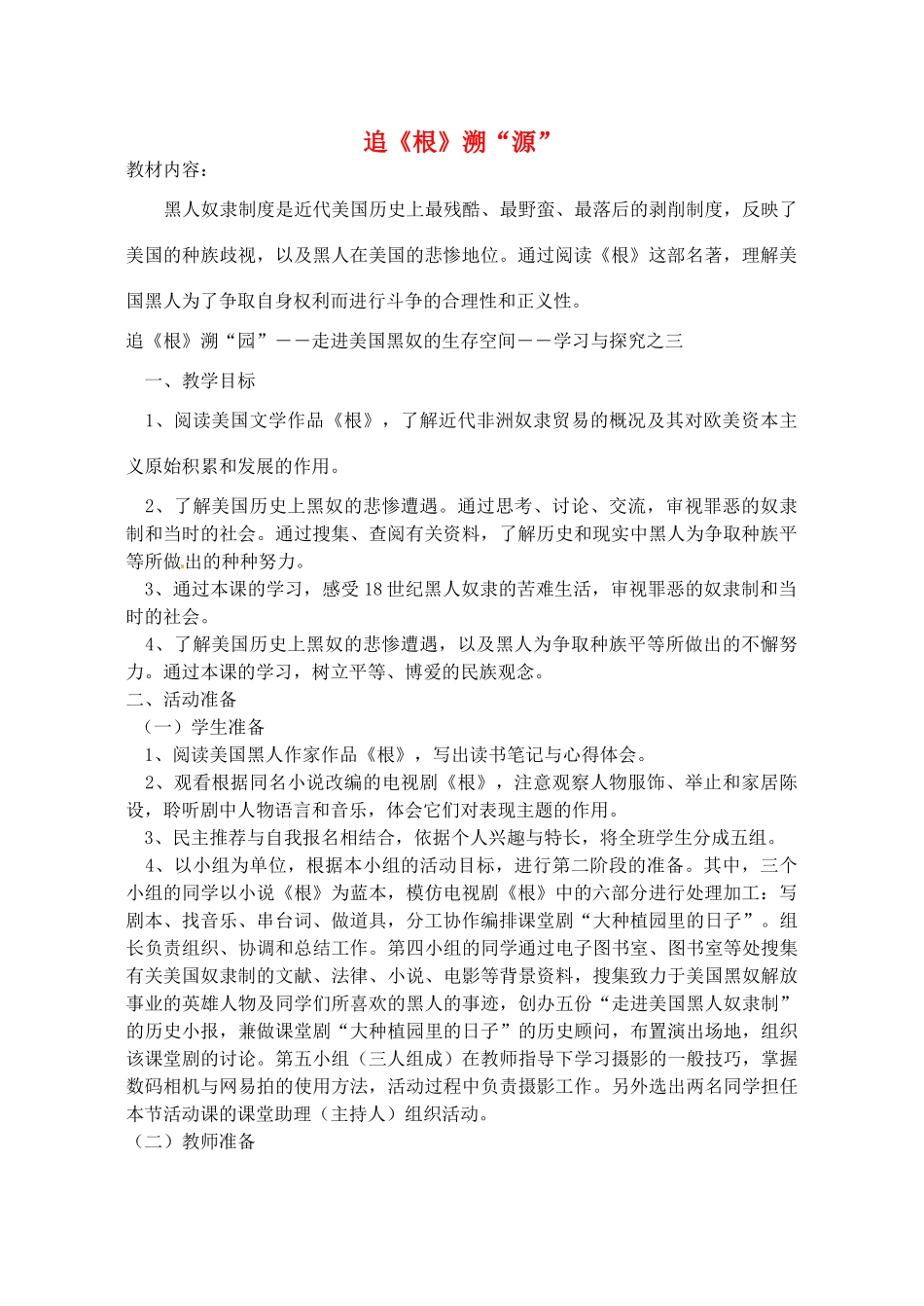 辽宁省丹东七中九年级历史上册 第21课 追《根》溯“源”教案 北师大版-北师大版初中九年级上册历史教案_第1页