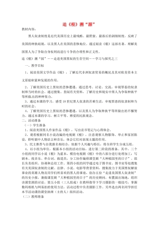 辽宁省丹东七中九年级历史上册 第21课 追《根》溯“源”教案 北师大版-北师大版初中九年级上册历史教案