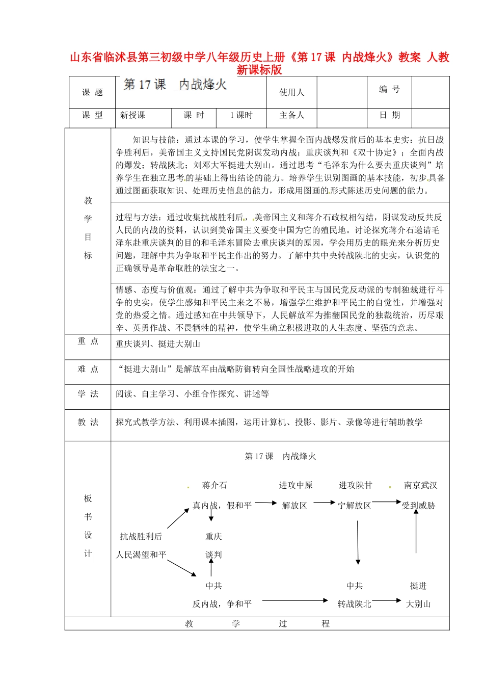 山东省临沭县第三初级中学八年级历史上册《第17课 内战烽火》教案 人教新课标版_第1页