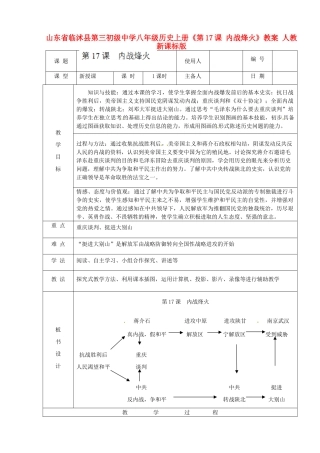 山东省临沭县第三初级中学八年级历史上册《第17课 内战烽火》教案 人教新课标版